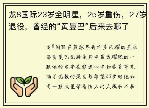 龙8国际23岁全明星，25岁重伤，27岁退役，曾经的“黄曼巴”后来去哪了？