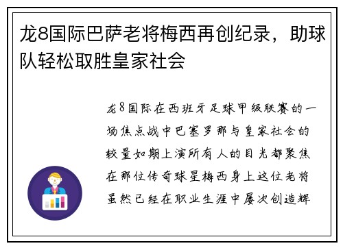 龙8国际巴萨老将梅西再创纪录，助球队轻松取胜皇家社会