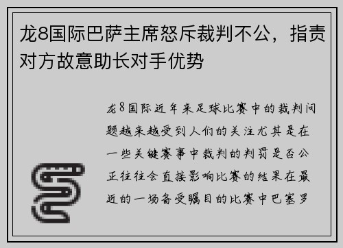 龙8国际巴萨主席怒斥裁判不公，指责对方故意助长对手优势