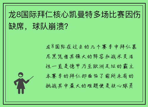 龙8国际拜仁核心凯曼特多场比赛因伤缺席，球队崩溃？
