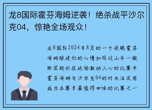 龙8国际霍芬海姆逆袭！绝杀战平沙尔克04，惊艳全场观众！