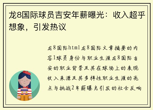 龙8国际球员吉安年薪曝光：收入超乎想象，引发热议