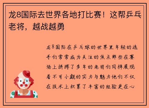 龙8国际去世界各地打比赛！这帮乒乓老将，越战越勇