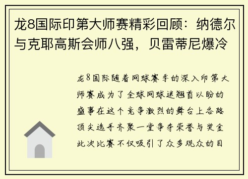 龙8国际印第大师赛精彩回顾：纳德尔与克耶高斯会师八强，贝雷蒂尼爆冷出局