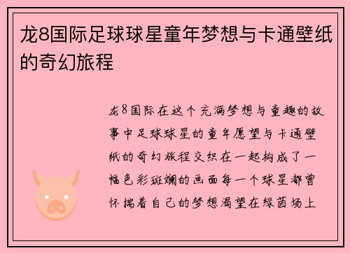 龙8国际足球球星童年梦想与卡通壁纸的奇幻旅程