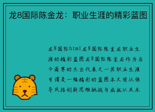 龙8国际陈金龙：职业生涯的精彩蓝图