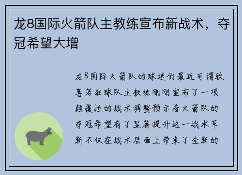 龙8国际火箭队主教练宣布新战术，夺冠希望大增