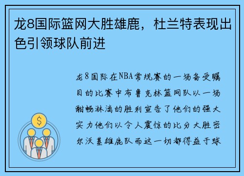 龙8国际篮网大胜雄鹿，杜兰特表现出色引领球队前进