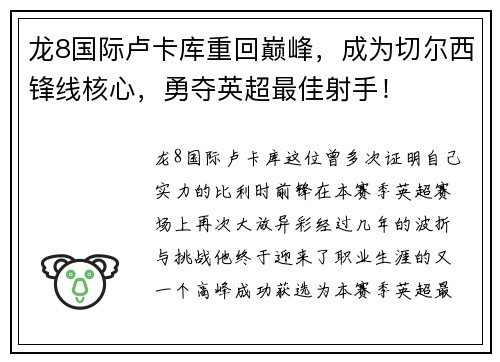 龙8国际卢卡库重回巅峰，成为切尔西锋线核心，勇夺英超最佳射手！