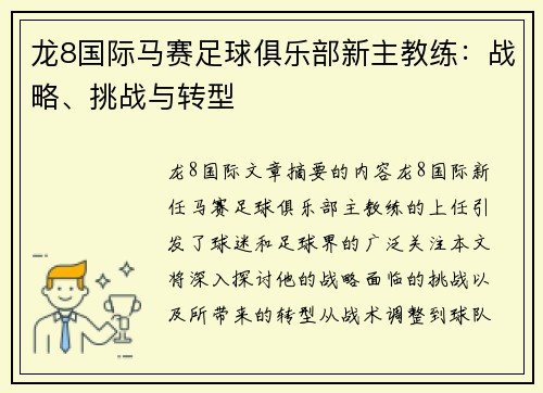 龙8国际马赛足球俱乐部新主教练：战略、挑战与转型