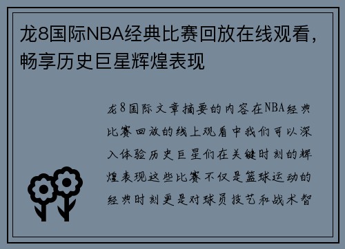 龙8国际NBA经典比赛回放在线观看，畅享历史巨星辉煌表现