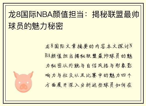 龙8国际NBA颜值担当：揭秘联盟最帅球员的魅力秘密