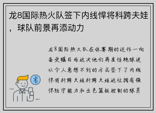龙8国际热火队签下内线悍将科跨夫娃，球队前景再添动力