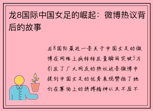 龙8国际中国女足的崛起：微博热议背后的故事