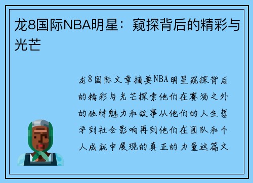 龙8国际NBA明星：窥探背后的精彩与光芒