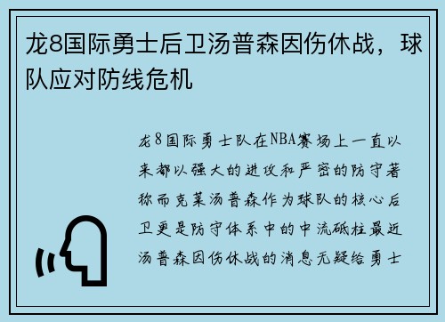 龙8国际勇士后卫汤普森因伤休战，球队应对防线危机