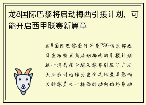 龙8国际巴黎将启动梅西引援计划，可能开启西甲联赛新篇章