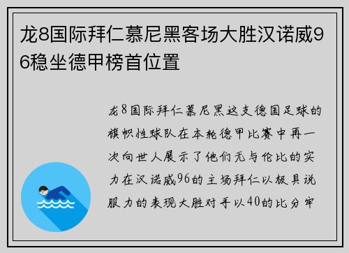 龙8国际拜仁慕尼黑客场大胜汉诺威96稳坐德甲榜首位置