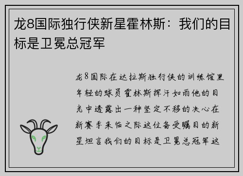 龙8国际独行侠新星霍林斯：我们的目标是卫冕总冠军