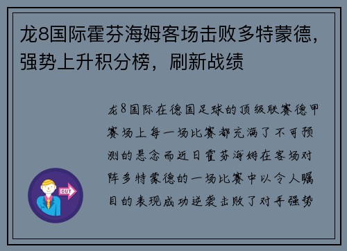 龙8国际霍芬海姆客场击败多特蒙德，强势上升积分榜，刷新战绩