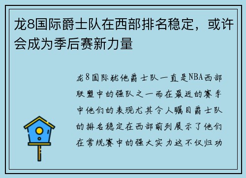 龙8国际爵士队在西部排名稳定，或许会成为季后赛新力量