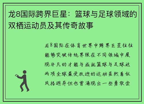 龙8国际跨界巨星：篮球与足球领域的双栖运动员及其传奇故事