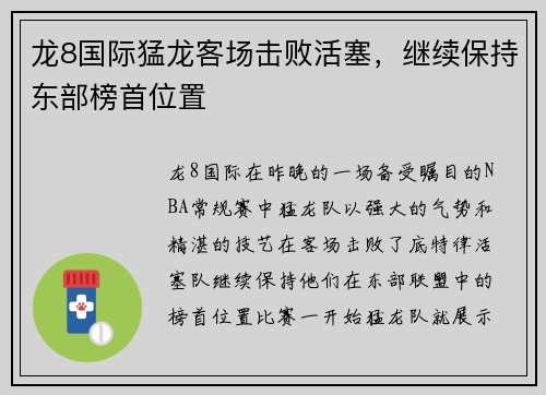 龙8国际猛龙客场击败活塞，继续保持东部榜首位置