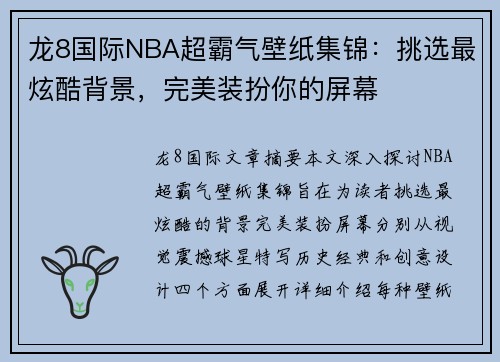 龙8国际NBA超霸气壁纸集锦：挑选最炫酷背景，完美装扮你的屏幕
