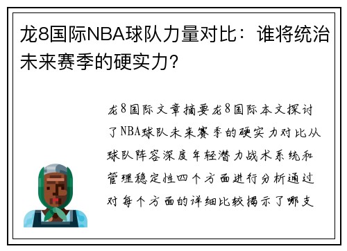 龙8国际NBA球队力量对比：谁将统治未来赛季的硬实力？