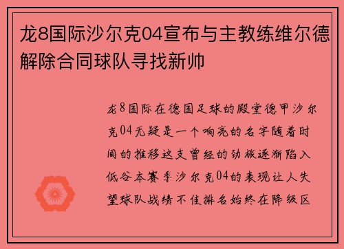 龙8国际沙尔克04宣布与主教练维尔德解除合同球队寻找新帅
