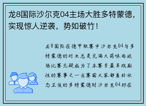 龙8国际沙尔克04主场大胜多特蒙德，实现惊人逆袭，势如破竹！