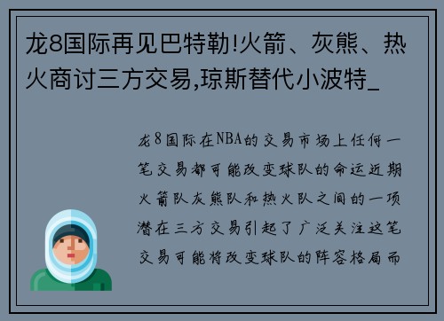 龙8国际再见巴特勒!火箭、灰熊、热火商讨三方交易,琼斯替代小波特_