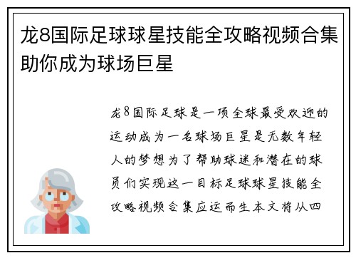 龙8国际足球球星技能全攻略视频合集助你成为球场巨星