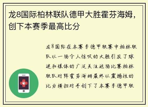 龙8国际柏林联队德甲大胜霍芬海姆，创下本赛季最高比分