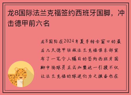 龙8国际法兰克福签约西班牙国脚，冲击德甲前六名