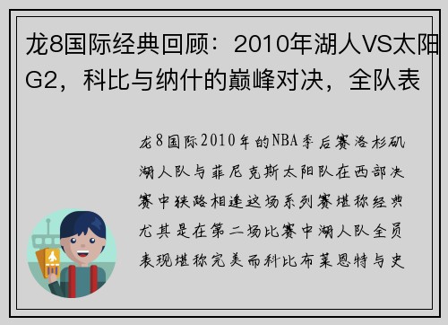 龙8国际经典回顾：2010年湖人VS太阳G2，科比与纳什的巅峰对决，全队表现堪称完美！