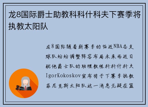 龙8国际爵士助教科科什科夫下赛季将执教太阳队