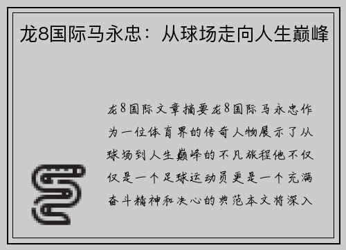 龙8国际马永忠：从球场走向人生巅峰