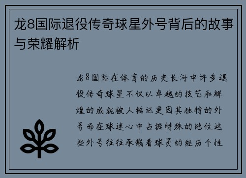 龙8国际退役传奇球星外号背后的故事与荣耀解析