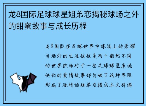 龙8国际足球球星姐弟恋揭秘球场之外的甜蜜故事与成长历程