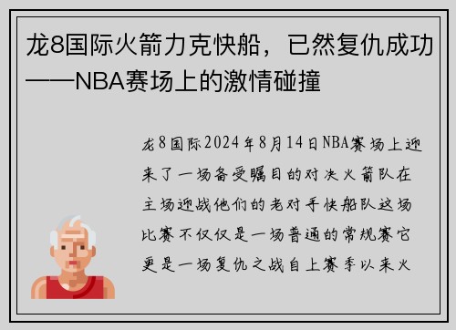 龙8国际火箭力克快船，已然复仇成功——NBA赛场上的激情碰撞
