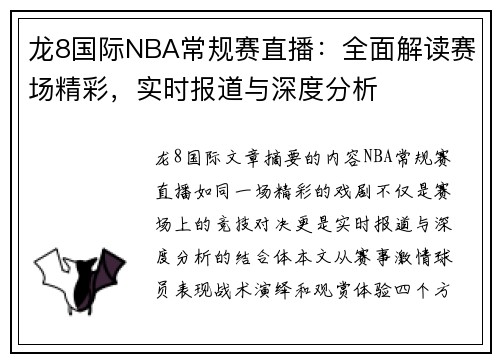 龙8国际NBA常规赛直播：全面解读赛场精彩，实时报道与深度分析