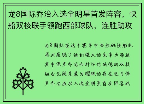 龙8国际乔治入选全明星首发阵容，快船双核联手领跑西部球队，连胜助攻创造奇迹