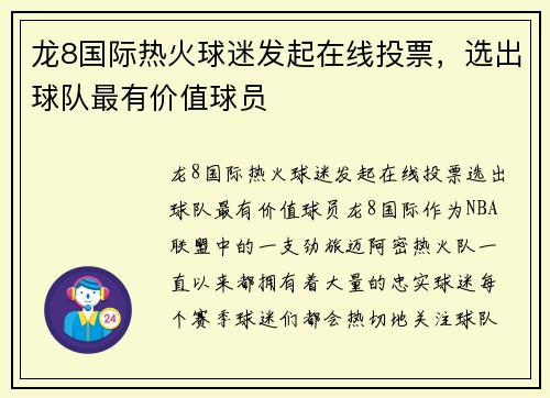 龙8国际热火球迷发起在线投票，选出球队最有价值球员