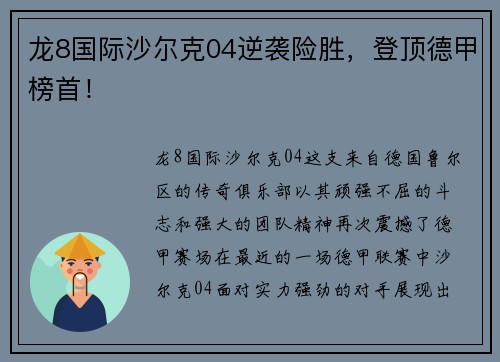 龙8国际沙尔克04逆袭险胜，登顶德甲榜首！