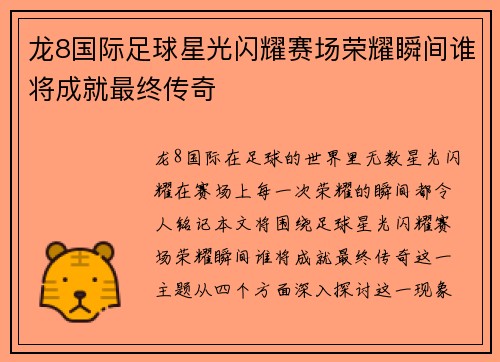 龙8国际足球星光闪耀赛场荣耀瞬间谁将成就最终传奇
