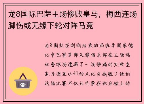 龙8国际巴萨主场惨败皇马，梅西连场脚伤或无缘下轮对阵马竞