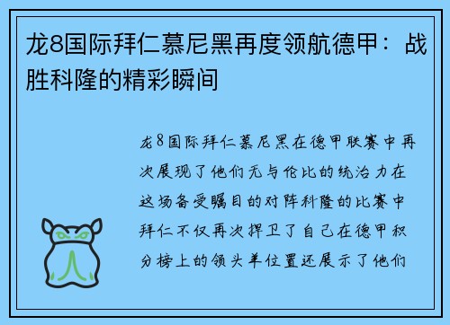 龙8国际拜仁慕尼黑再度领航德甲：战胜科隆的精彩瞬间