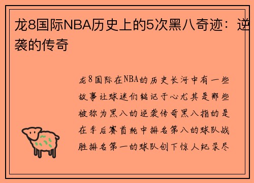 龙8国际NBA历史上的5次黑八奇迹：逆袭的传奇