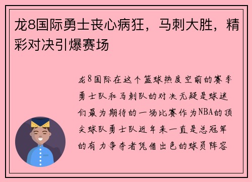 龙8国际勇士丧心病狂，马刺大胜，精彩对决引爆赛场